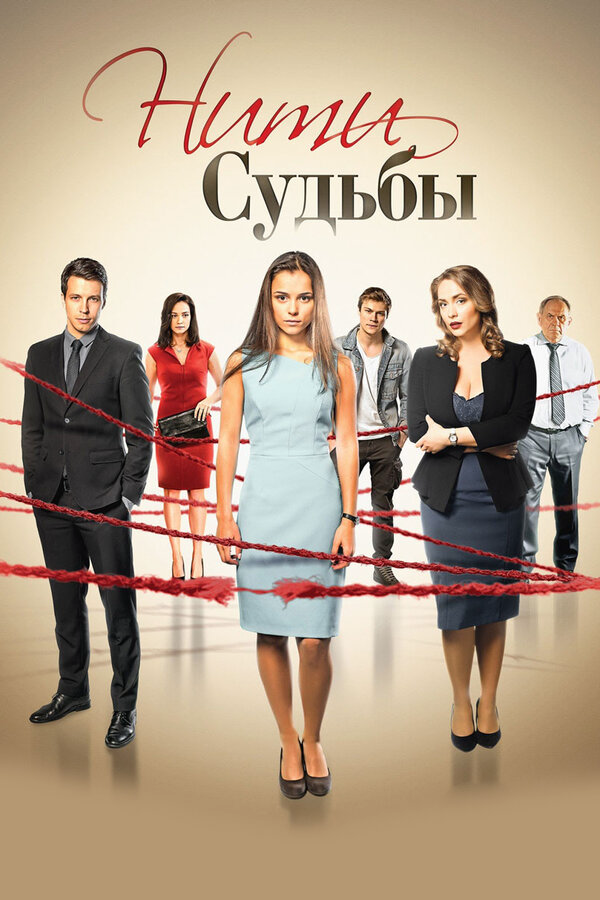 Нити судьбы постер - смотреть онлайн
